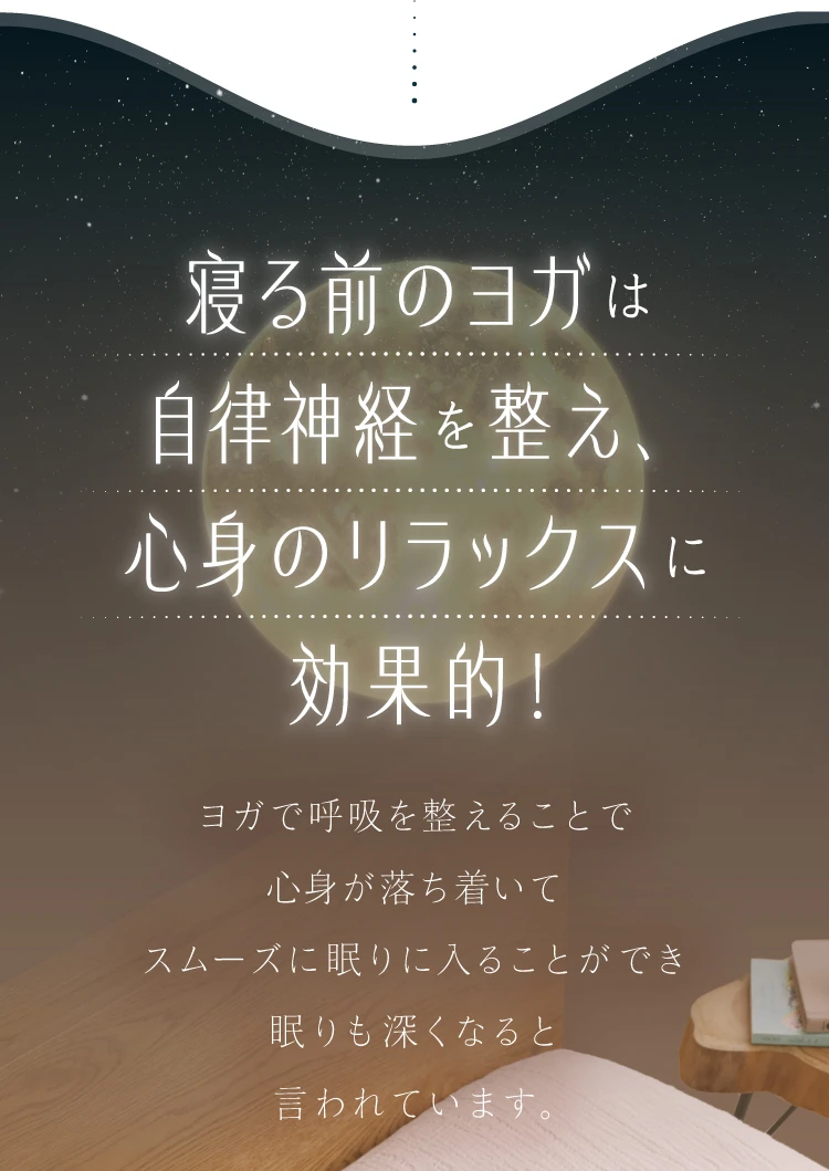 寝る前のヨガは私立神経を整え、心身のリラックスに効果的！