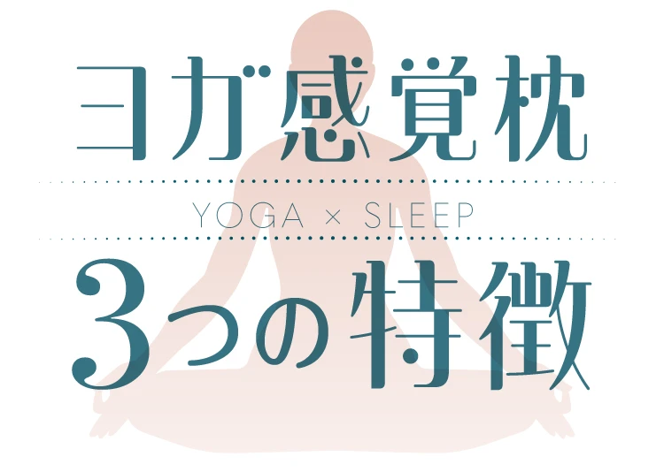 ヨガ感覚枕3つの特徴
