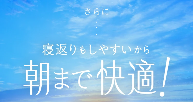 寝返りもしやすいから朝まで快適！