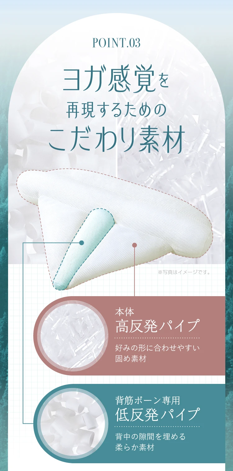 POINT.03　ヨガ感覚を再現するためのこだわり素材