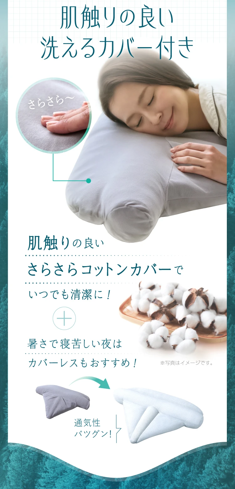 肌触りの良い洗えるカバー付き