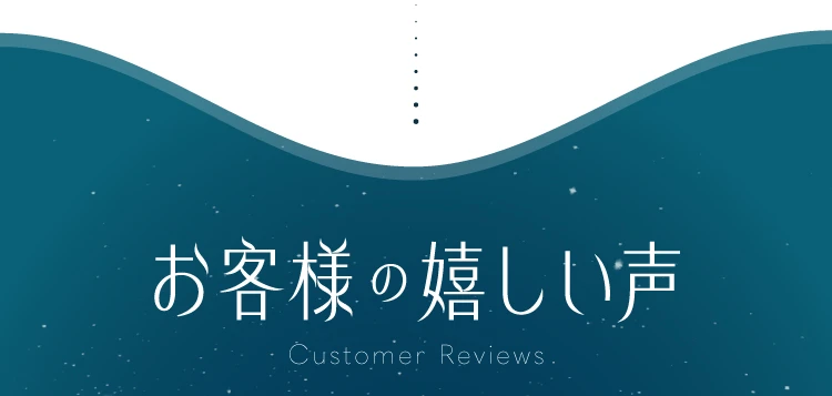 お客様の嬉しい声