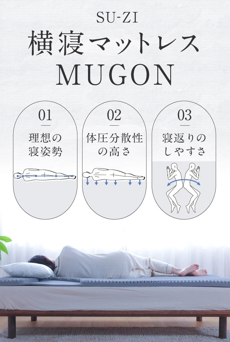 横寝マットレス MUGON SU-ZI(スージー) [SU-ZI 横寝枕 MUGON2 セット