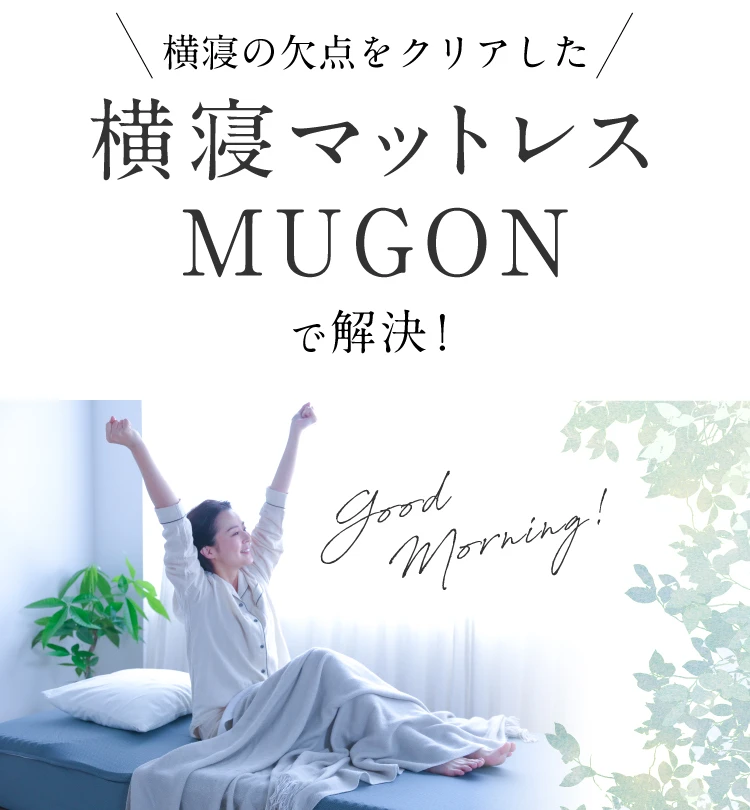 横寝マットレス MUGON SU-ZI(スージー) [SU-ZI 横寝枕 MUGON2 セット
