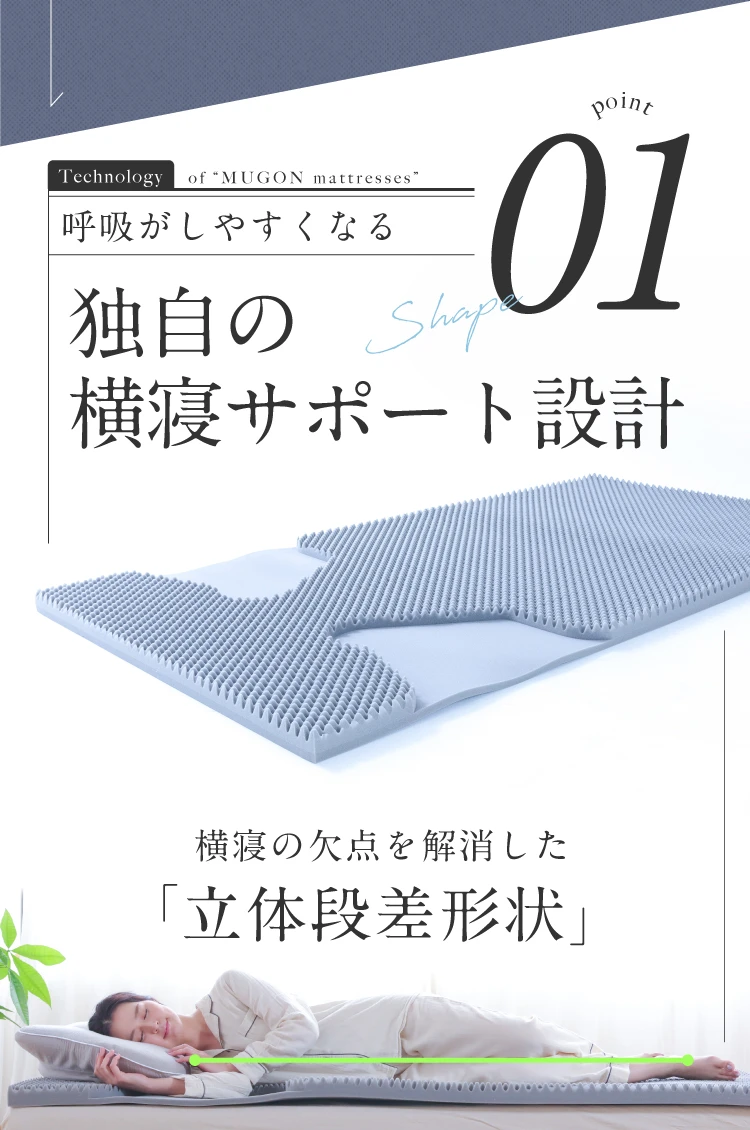 呼吸がしやすくなる独自の横寝サポート設計