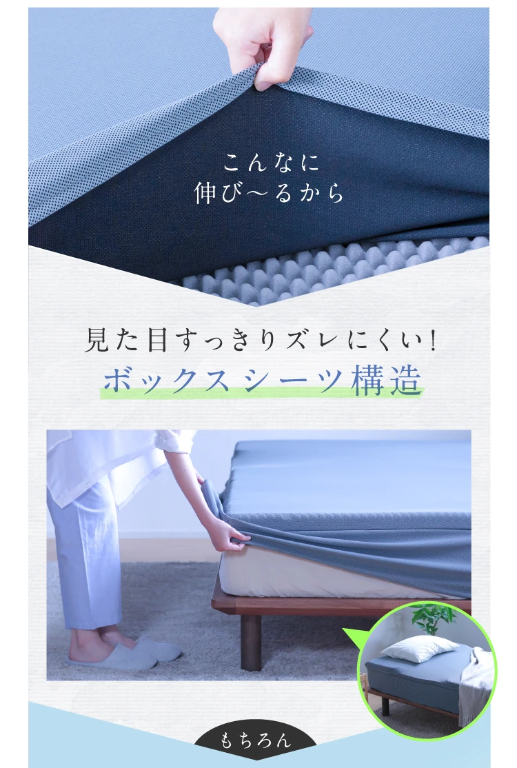 見た目すっきりズレにくい！ボックスシーツ構造