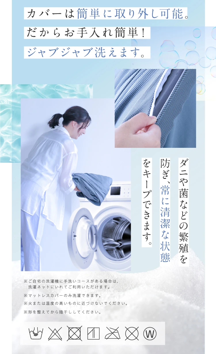 カバーは簡単に取り外し可能。だからお手入れ簡単！ジャブジャブ洗えます。