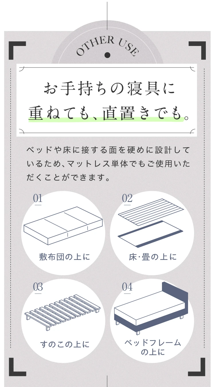 お手持ちの寝具に重ねても、直置きでも。