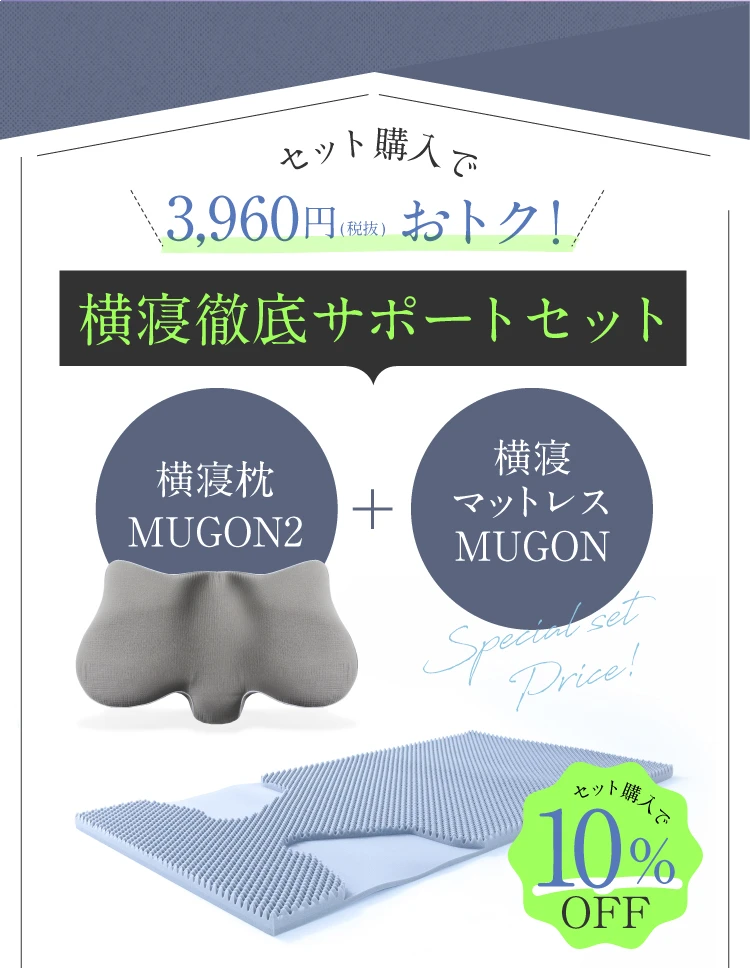 横寝徹底サポートセット