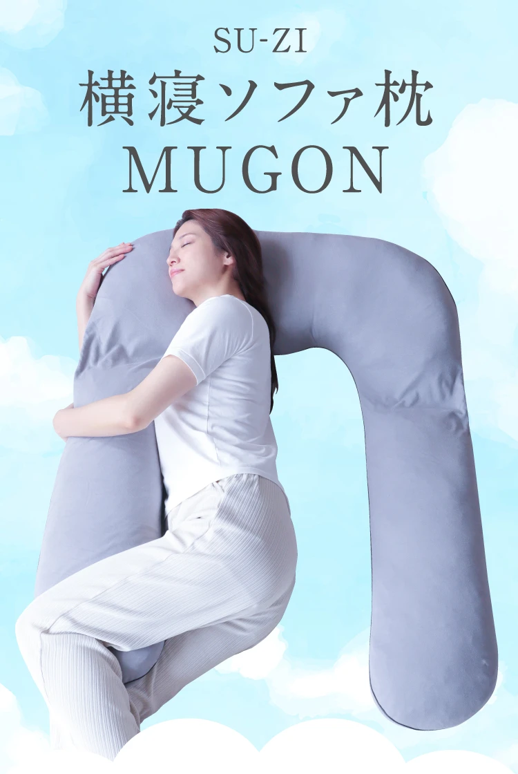 公式】横寝ソファ枕 MUGON SU-ZI(スージー)｜快眠専門サイトNelture