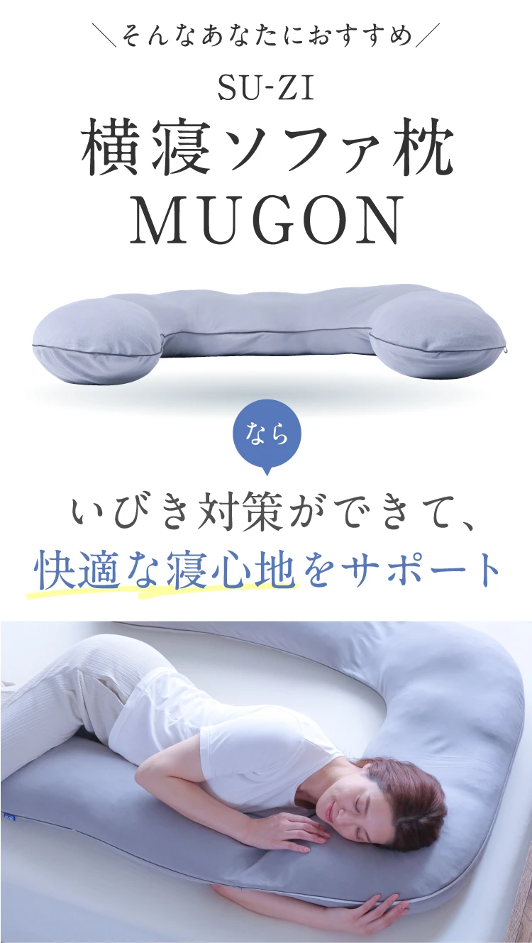 公式】横寝ソファ枕 MUGON SU-ZI(スージー)｜快眠専門サイトNelture