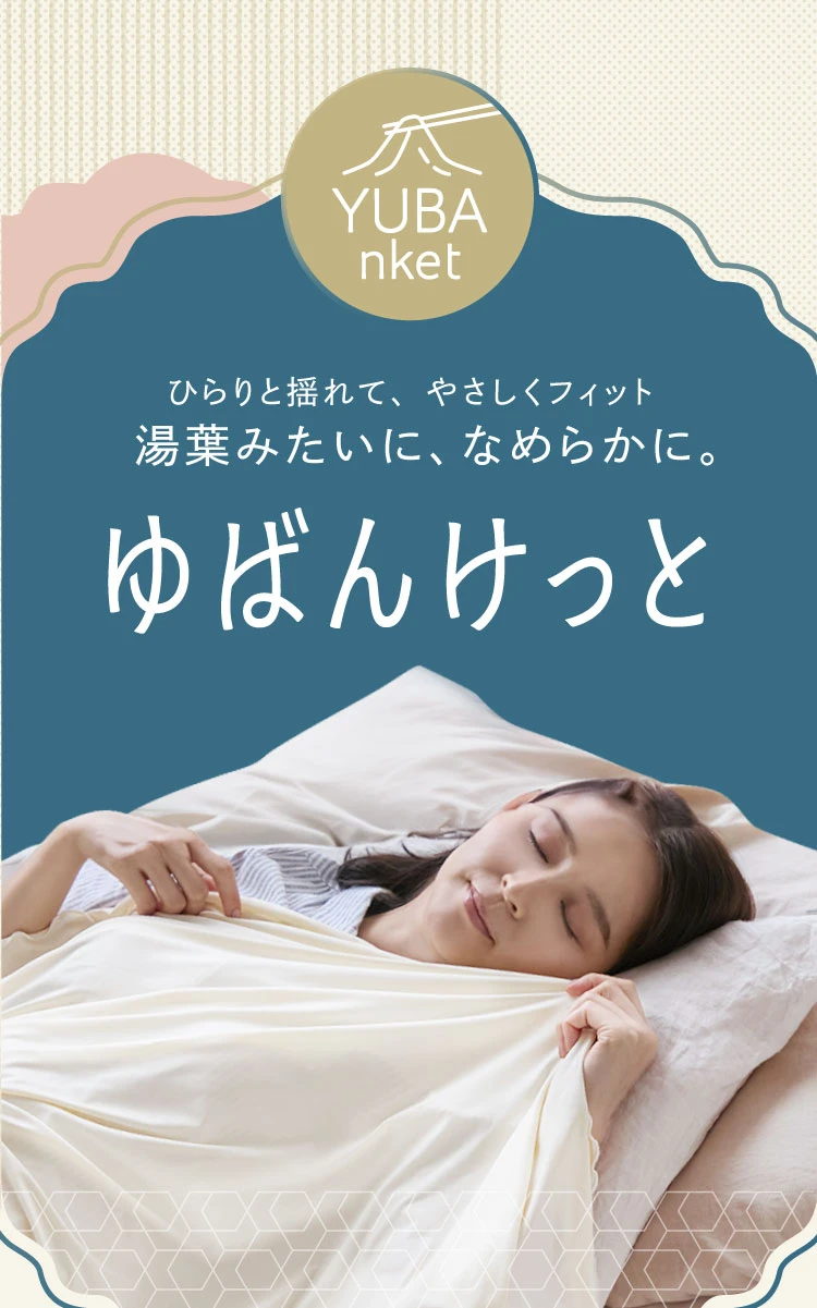 ゆばんけっと