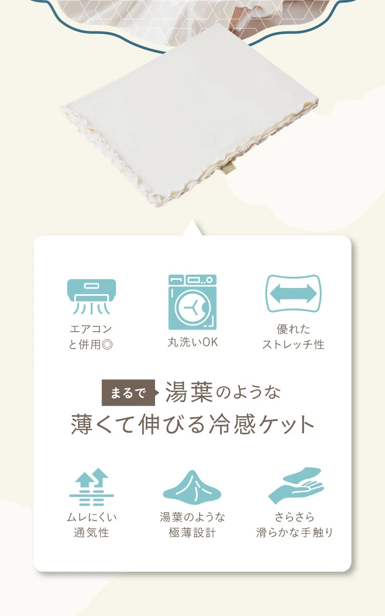 まるで湯葉のような冷感ケット