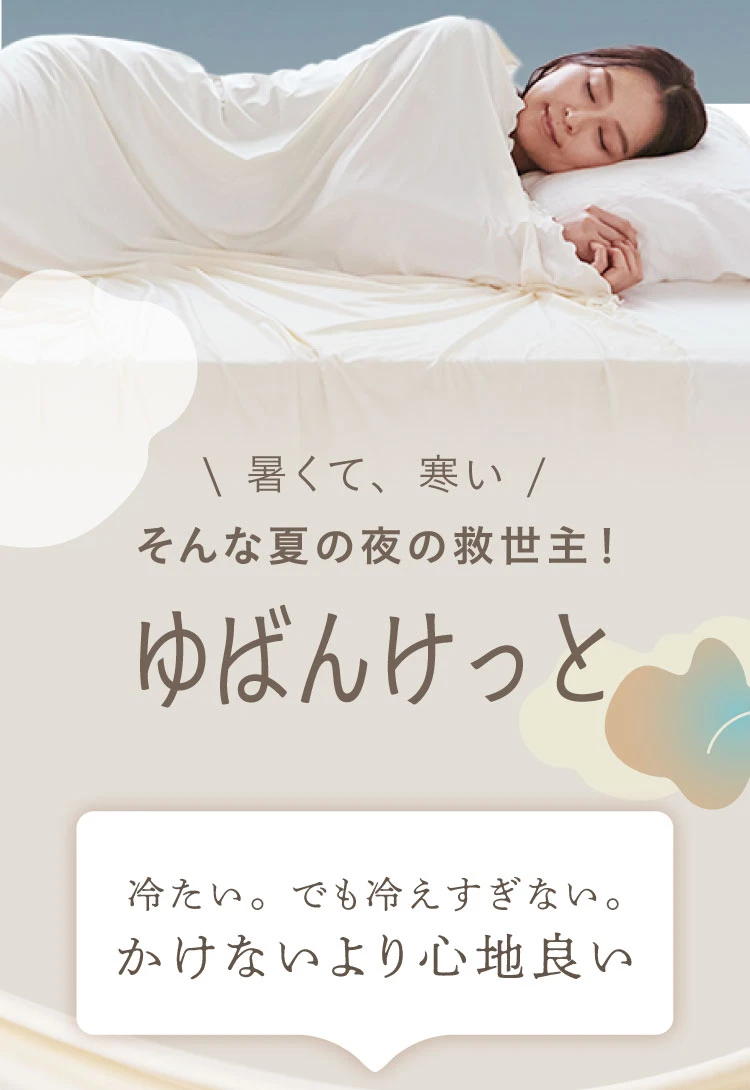夏の夜の救世主ゆばんけっと