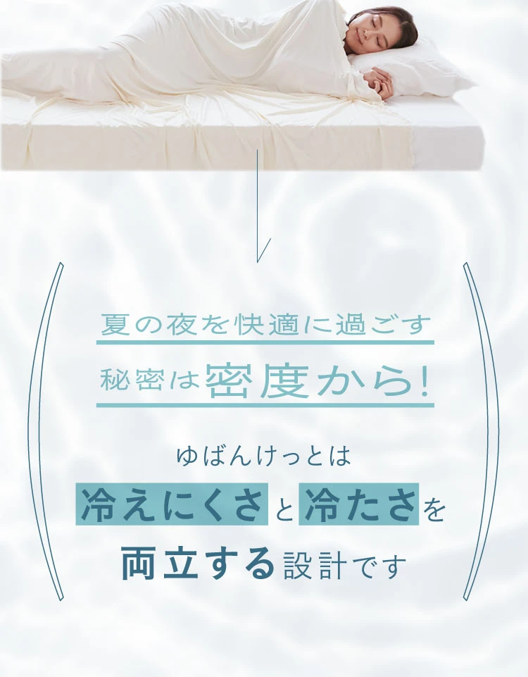 冷えにくさと冷たさを両立