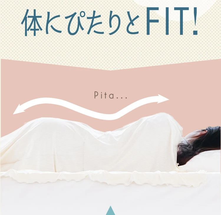 体にぴたりとフィット