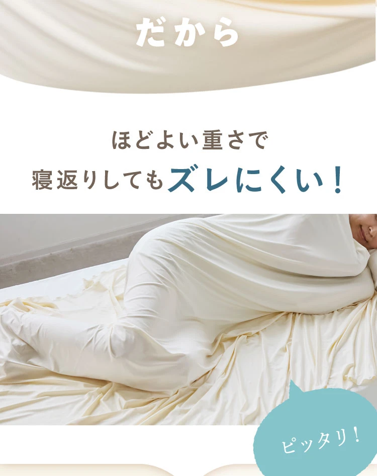 寝返りしてもズレにくい