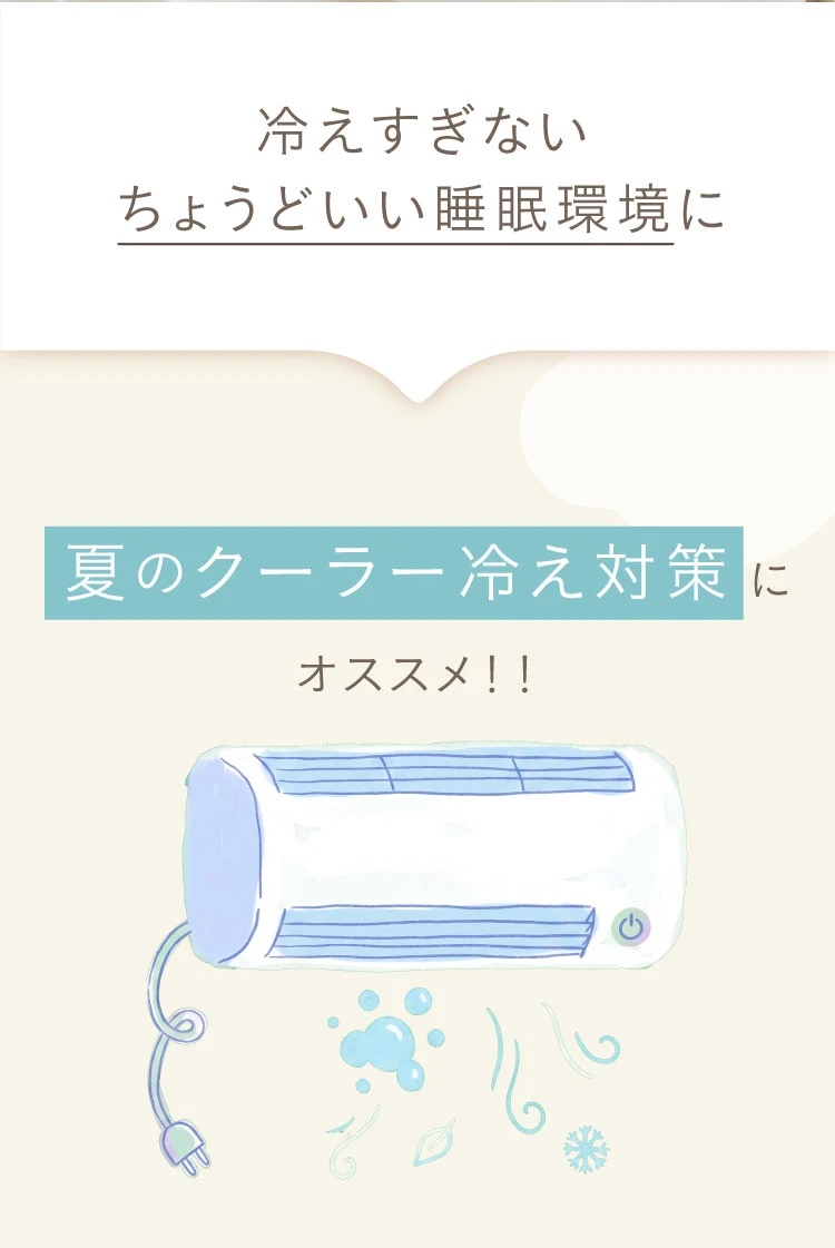 クーラー冷え対策にオススメ