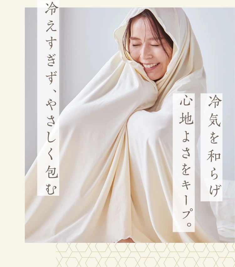 冷えすぎずやさしく包む