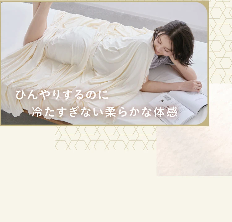 冷たすぎない柔らかな体感