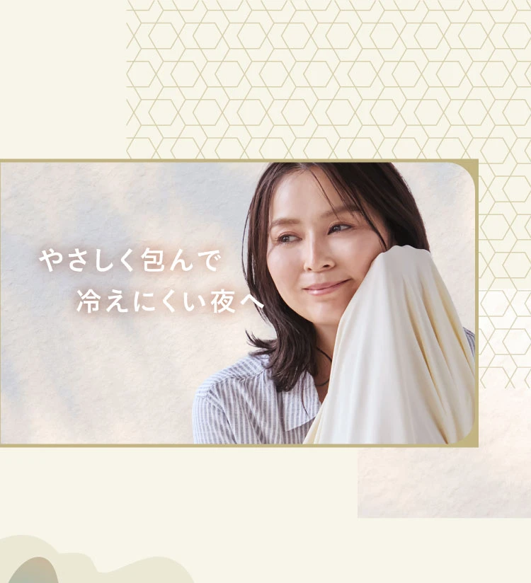 冷えにくい夜へ