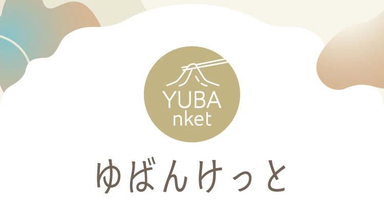 ゆばんけっと