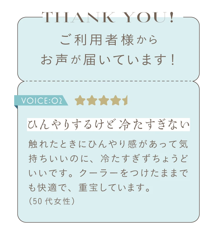 ひんやりするけど冷たすぎない