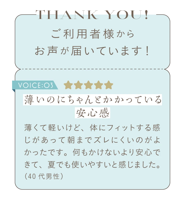 薄いのにちゃんとかかっている安心感