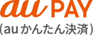 auかんたん決済