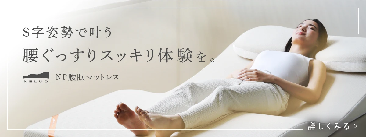 購入者に聞いた】腰に良いマットレスの使い心地とは？