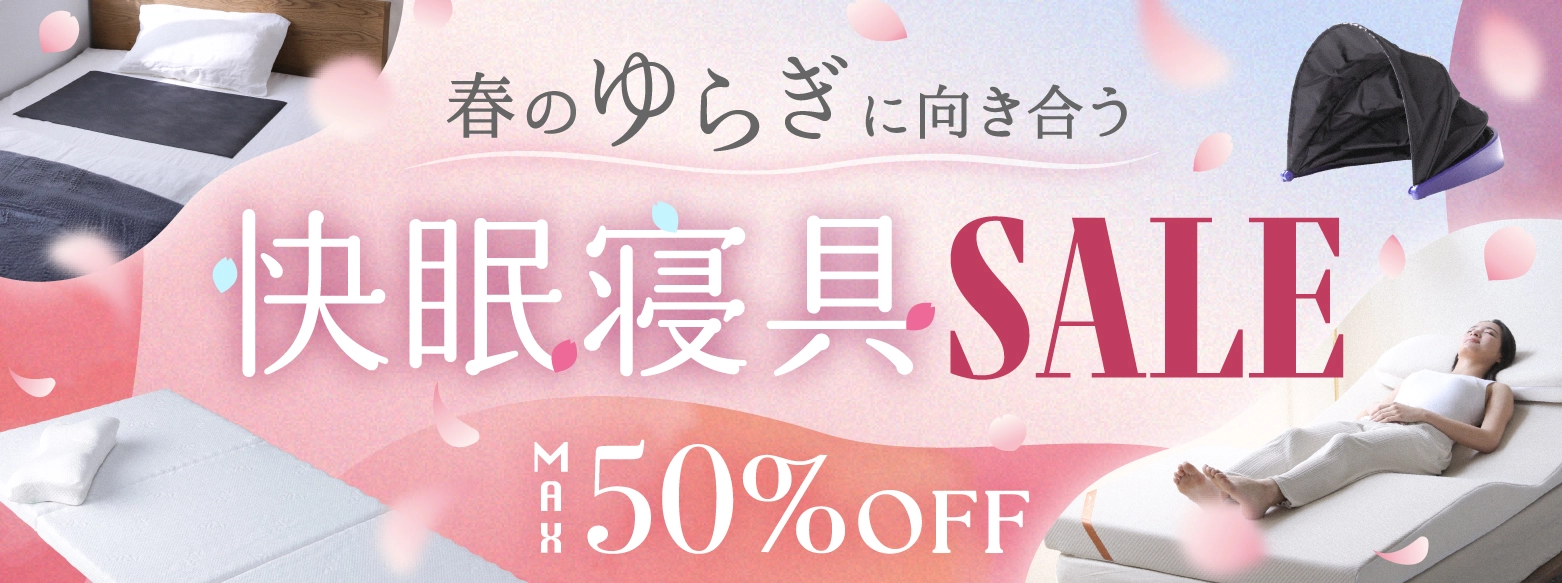 快眠寝具SALE