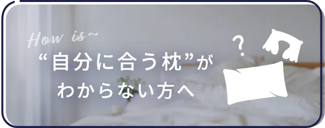 自分に合う枕がわからない方へ