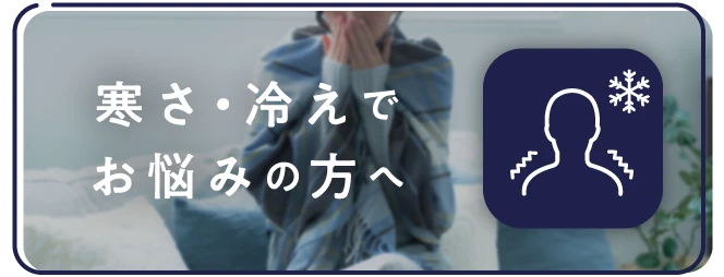 寒さ・冷えでお悩みの方へ