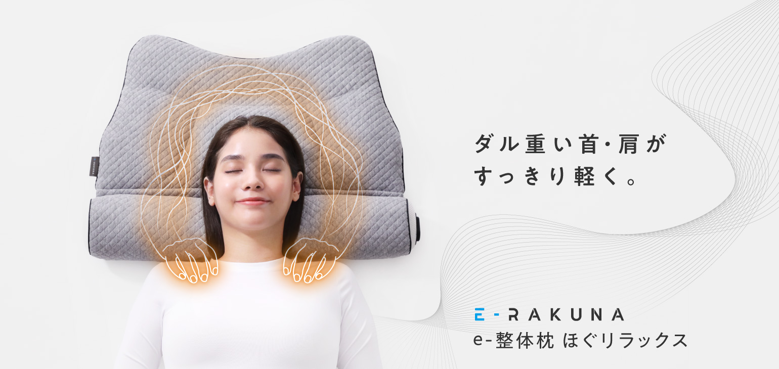 ダル重い首・肩がすっきり軽く。e-整体枕 ほぐリラックス