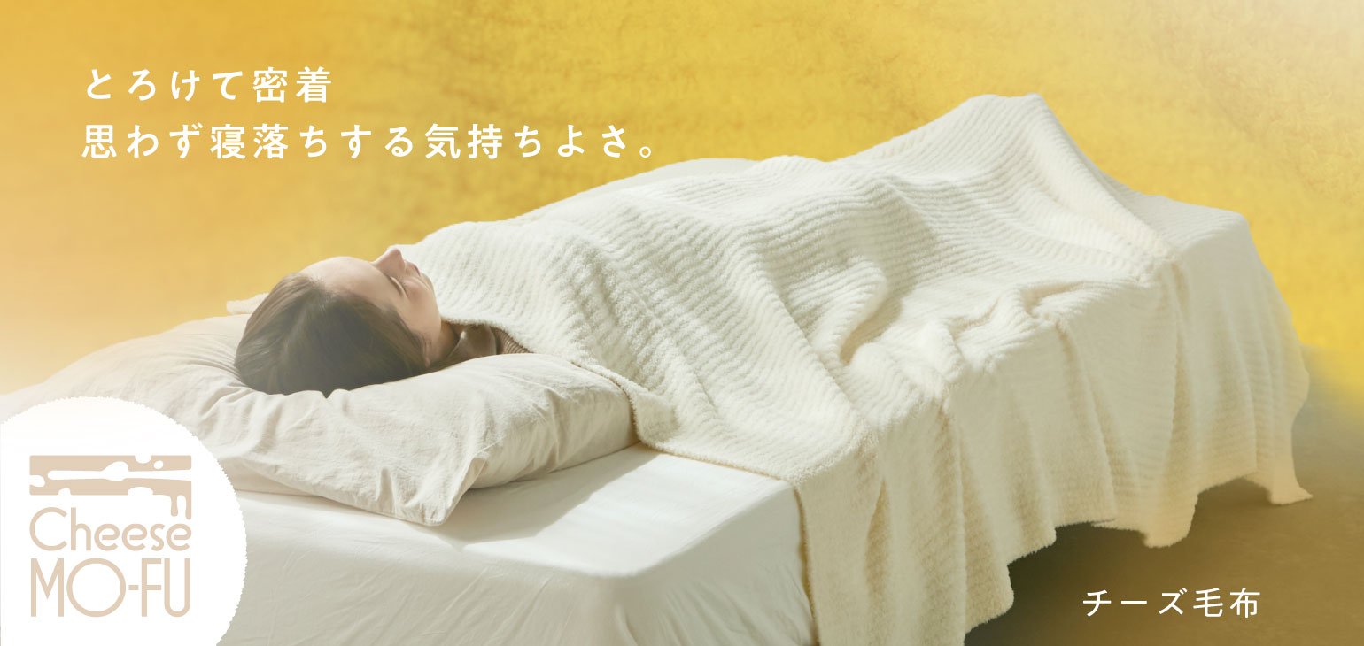 とろけて密着思わず寝落ちする気持ちよさ チーズ毛布
