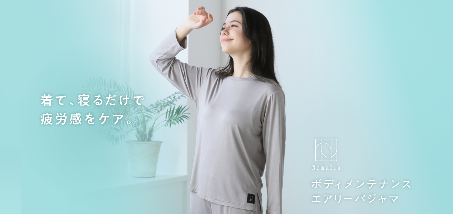 着て、寝るだけで疲労感をケア。ボディメンテナンスエアリーパジャマ