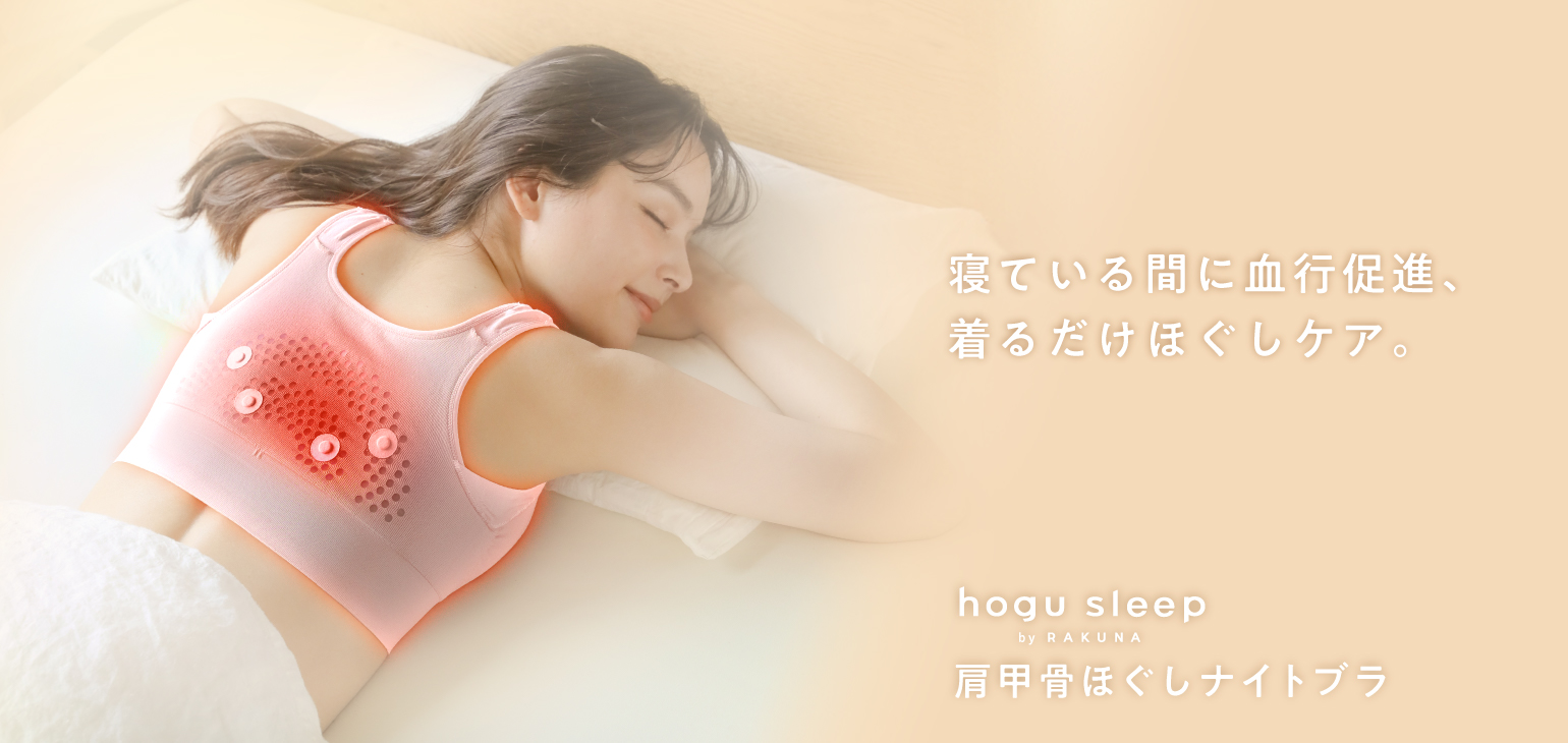 寝ている間に血行促進、着るだけほぐしケア。肩甲骨ほぐしナイトブラ