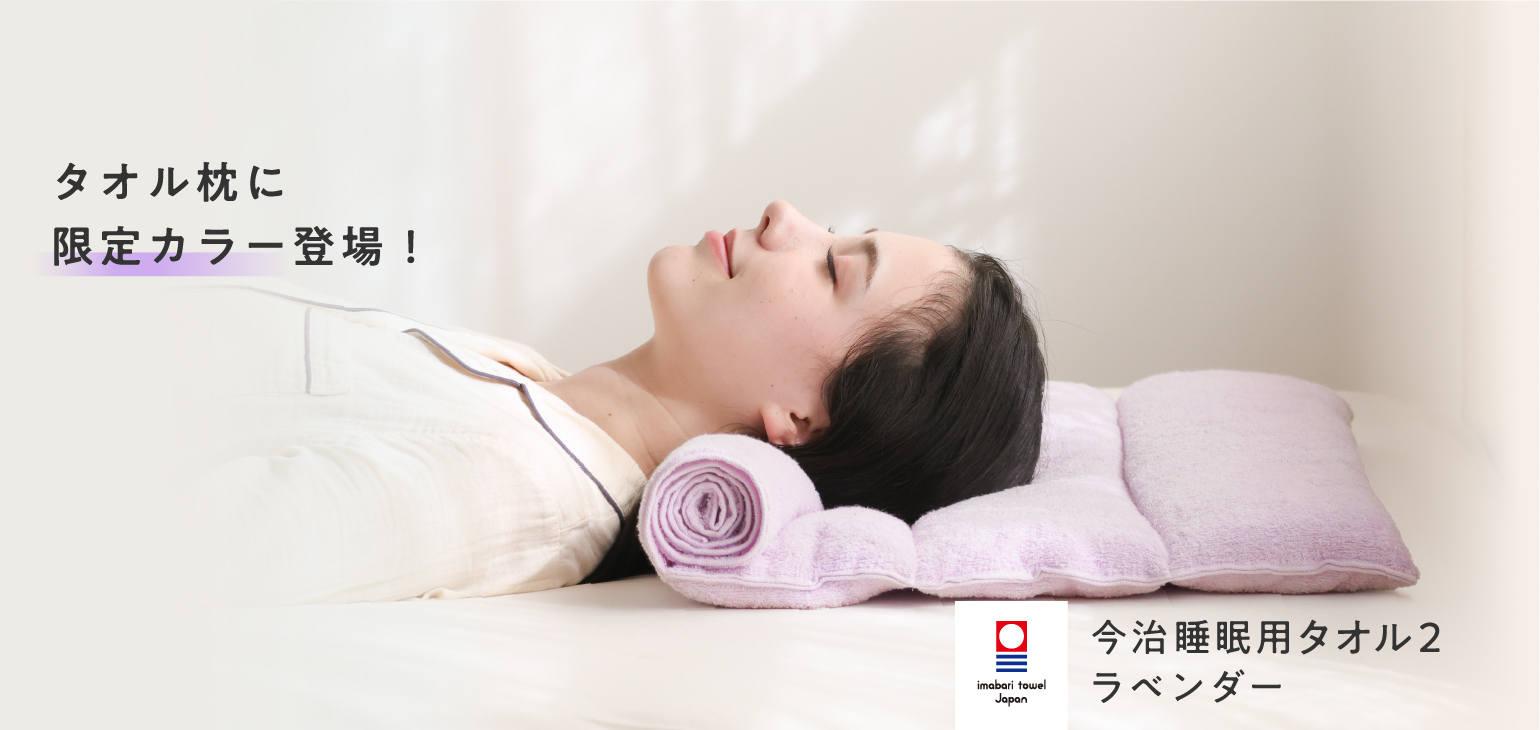 タオル枕に限定カラー登場！今治睡眠用タオル2 ラベンダー