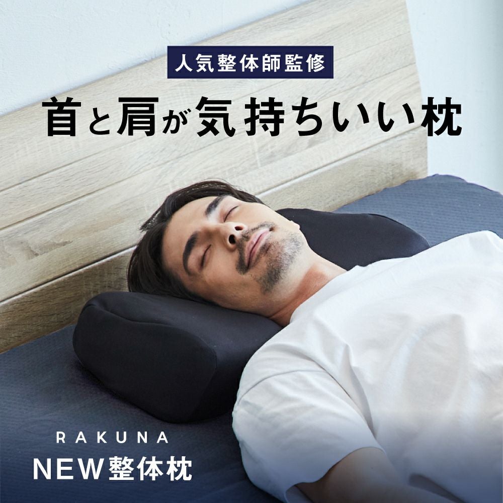 NEW整体枕（整体枕2） RAKUNA(ラクナ) | Nelture