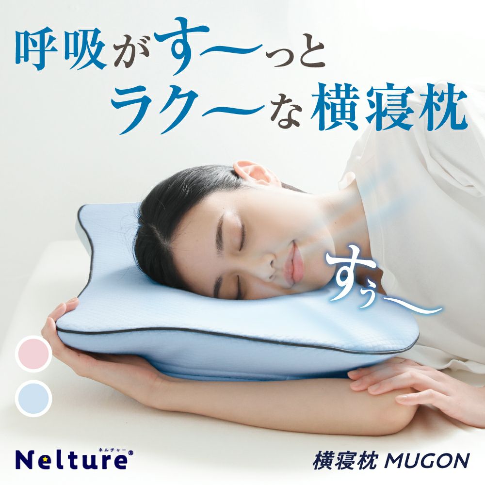Nelture SU-ZI 横寝枕 MUGON 横寝枕MUGON SU-ZI(スージー) | Nelture